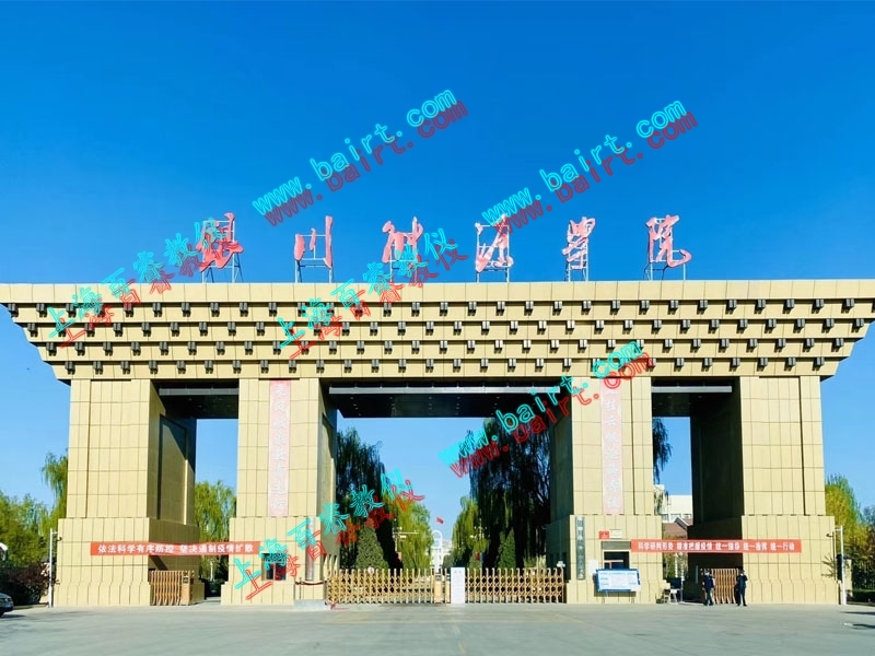熱烈祝賀銀川能源學(xué)院實(shí)驗(yàn)室順利完成驗(yàn)收！