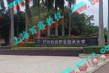 熱烈祝賀廣州科技職業(yè)技術(shù)大學(xué)實(shí)驗(yàn)室驗(yàn)收完成！